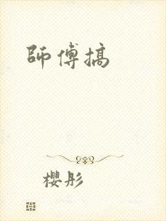 师傅搞