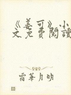 《姜可》小说全文免费阅读