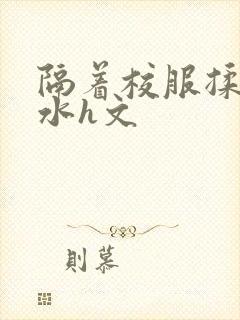 隔着校服揉h奶水h文
