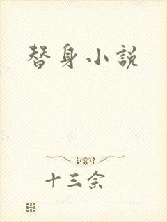 替身小说