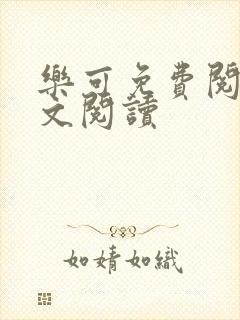 乐可免费阅读全文阅读