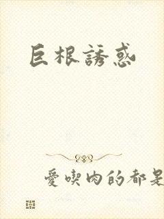 巨根诱惑