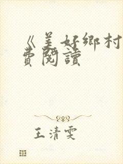 《美好乡村》免费阅读封面