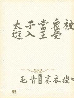 太子当众被皇上进入主受封面
