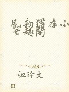 风韵犹存小说 笔趣阁