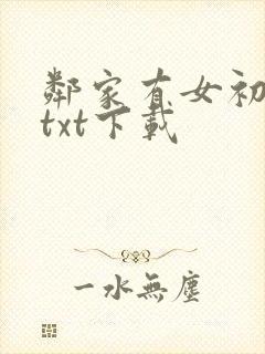 邻家有女初长成txt下载