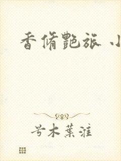 香修艳旅 小说
