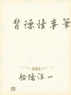 背德情事笔趣阁