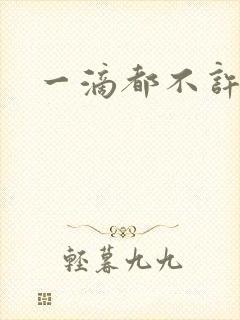 一滴都不许漏