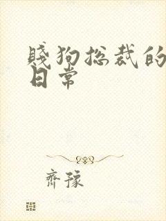 贱狗总裁的私教日常