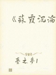 《苏霞沉沦》