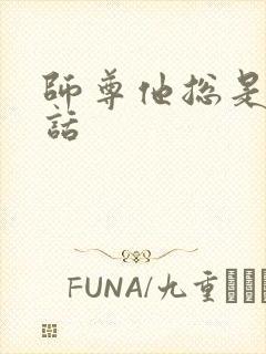 师尊他总是不说话