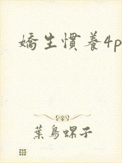 娇生惯养4ph