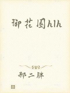 御花园hlh