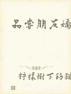 品尝朋友娇妻5