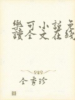 乐可小说免费阅读全文在线阅笔趣
