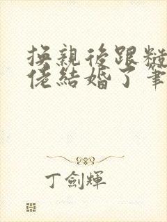 换亲后跟糙汉大佬结婚了笔趣阁小说
