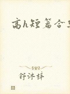 高h短篇合集