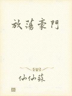 放荡豪门