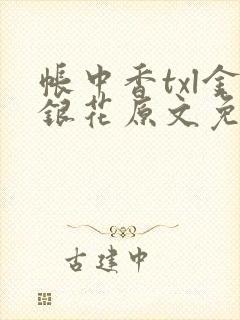 帐中香txl金银花原文免费无广告封面