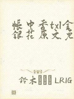 帐中香txl金银花原文免费无广告