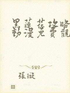 黑莲花攻略手册动漫免费观看完整版封面