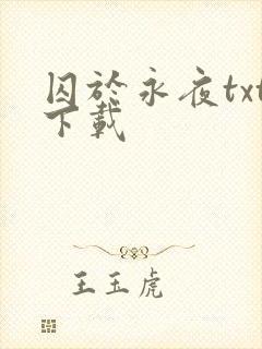 囚于永夜txt下载