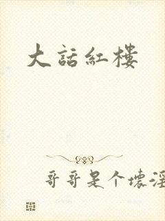 大话红楼