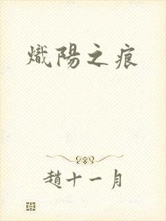 炽阳之痕