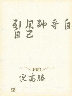 引用帅哥自己玩自己