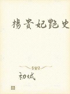 杨贵妃艳史A版