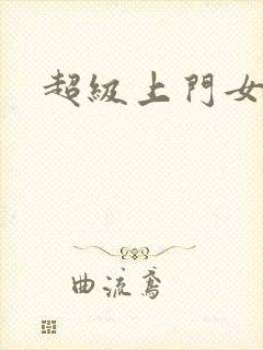 超级上门女婿