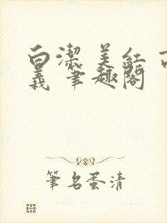 白洁 美红 高义 笔趣阁