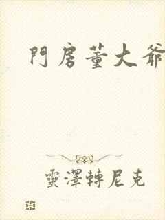 门房董大爷