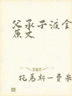 父承子液金银花原文
