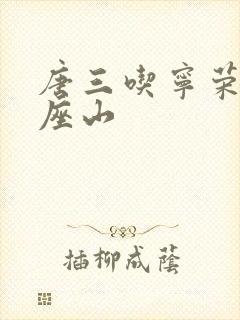 唐三吃宁荣荣两座山