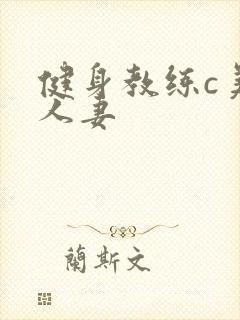 健身教练c美妙人妻