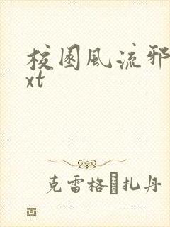 校园风流邪神txt