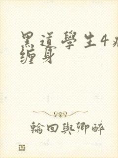黑道学生4病魔缠身