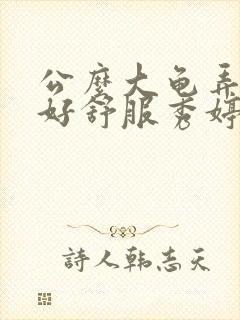 公么大龟弄得我好舒服秀婷视频