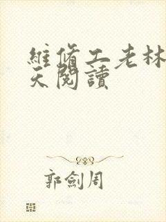 维修工老林的春天阅读