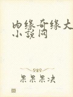 内缘奇缘大团圆小说网