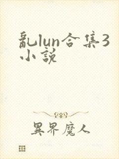 乱lun合集3小说