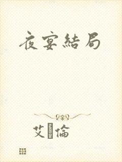 夜宴结局