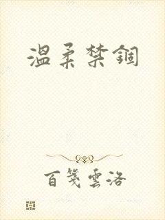 温柔禁锢