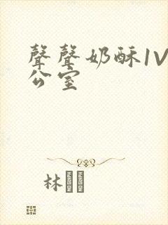 声声奶酥1V办公室封面