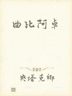 曲比阿卓
