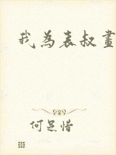 我为表叔画新妆