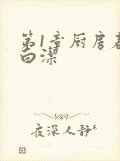 第1章厨房春潮白洁