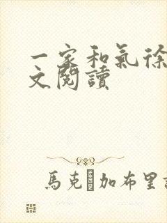 一家和气徐娜全文阅读